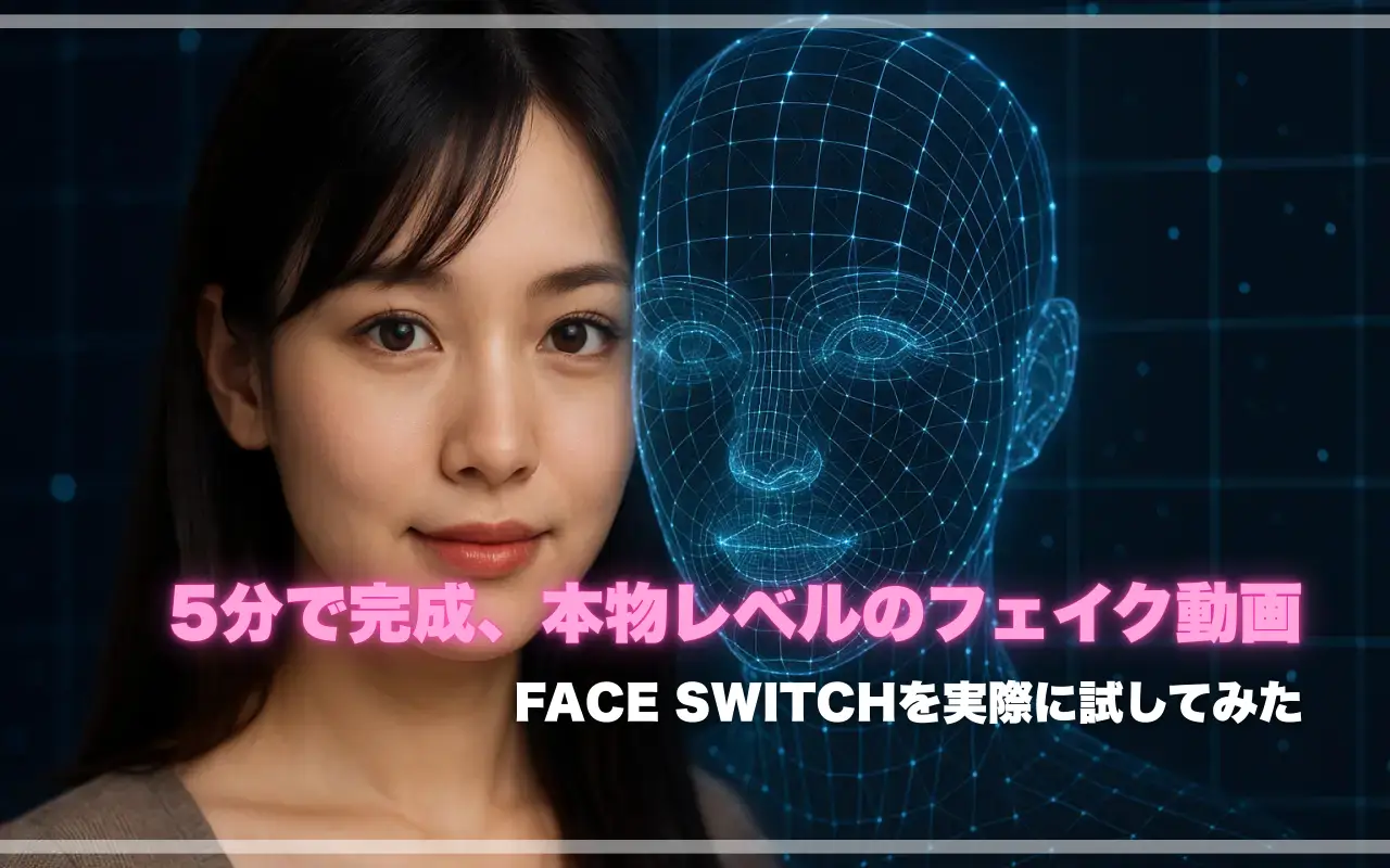 これが現代の黒魔術｜使い方次第で天国にも地獄にもなるディープフェイクAI「FACE SWITCH」を使ってみた